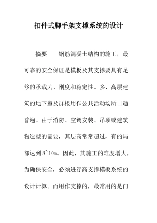 扣件式脚手架支撑系统的设计