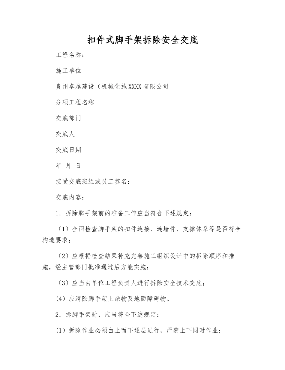 扣件式脚手架拆除安全交底_第1页