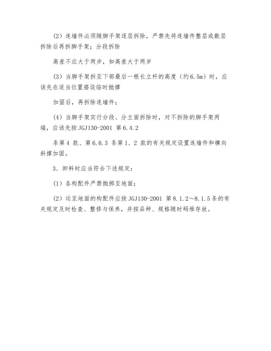 扣件式脚手架拆除安全交底_第2页