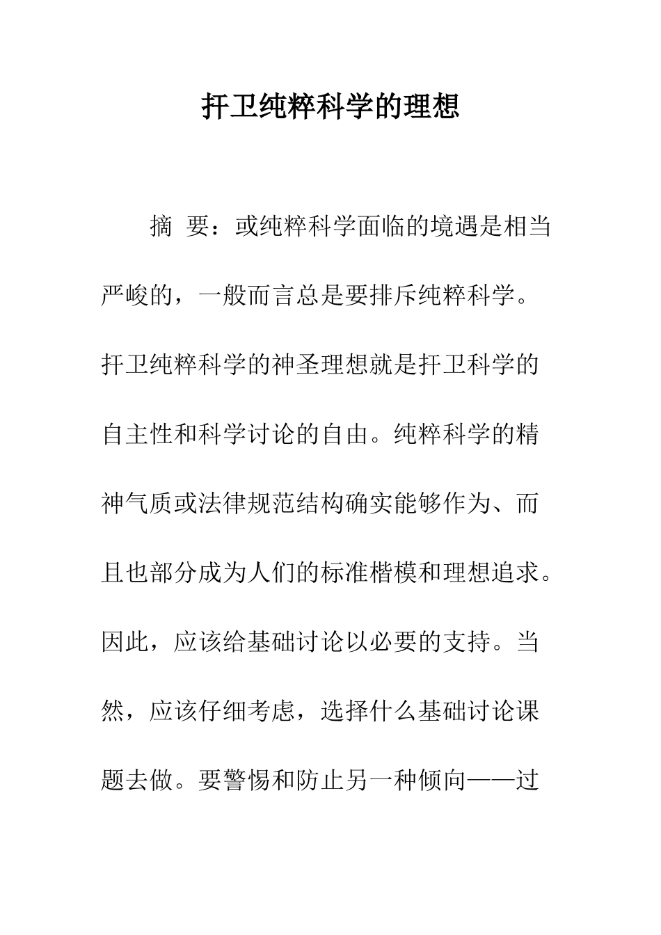 扞卫纯粹科学的理想_第1页