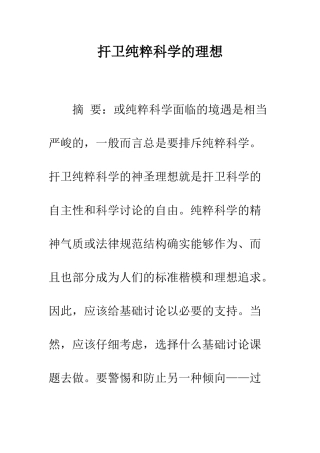 扞卫纯粹科学的理想