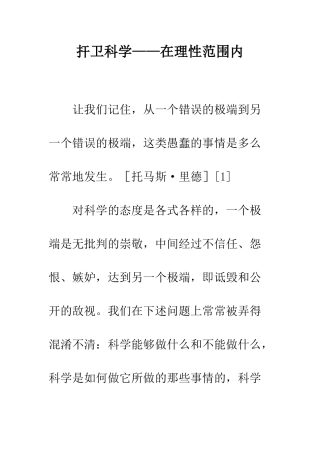 扞卫科学——在理性范围内