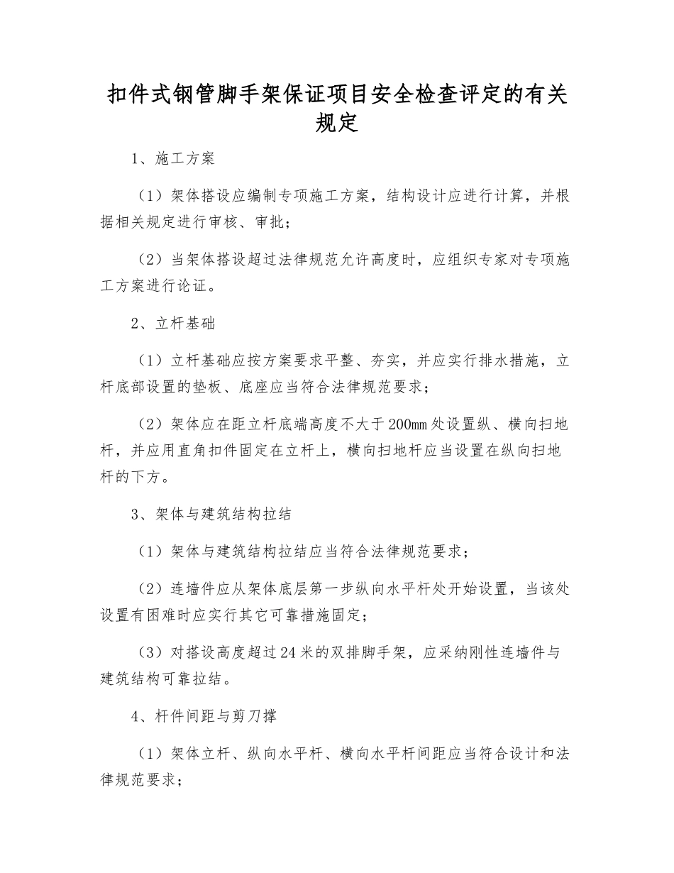 扣件式钢管脚手架保证项目安全检查评定的规定_第1页