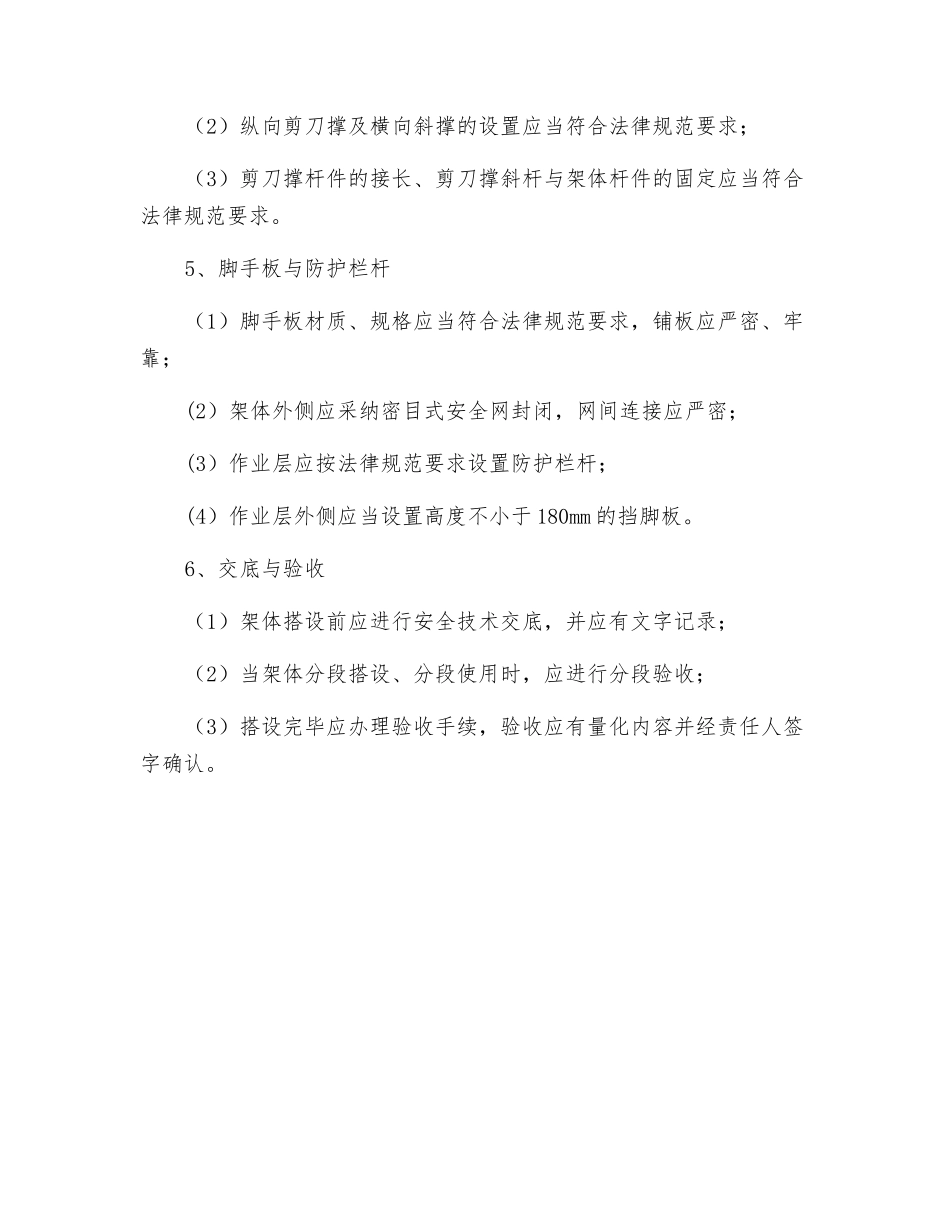 扣件式钢管脚手架保证项目安全检查评定的规定_第2页