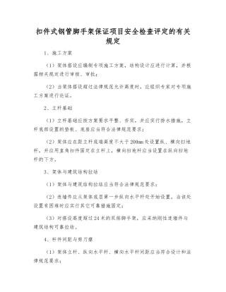 扣件式钢管脚手架保证项目安全检查评定的规定