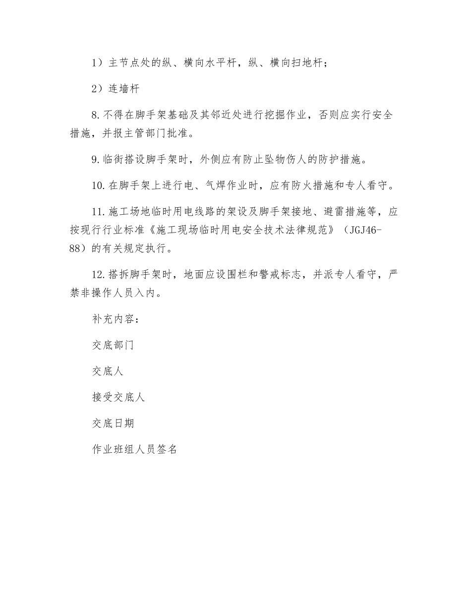 扣件式脚手架安全管理技术交底_第2页