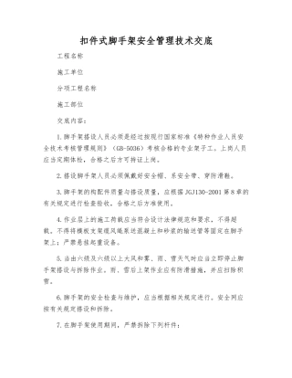 扣件式脚手架安全管理技术交底