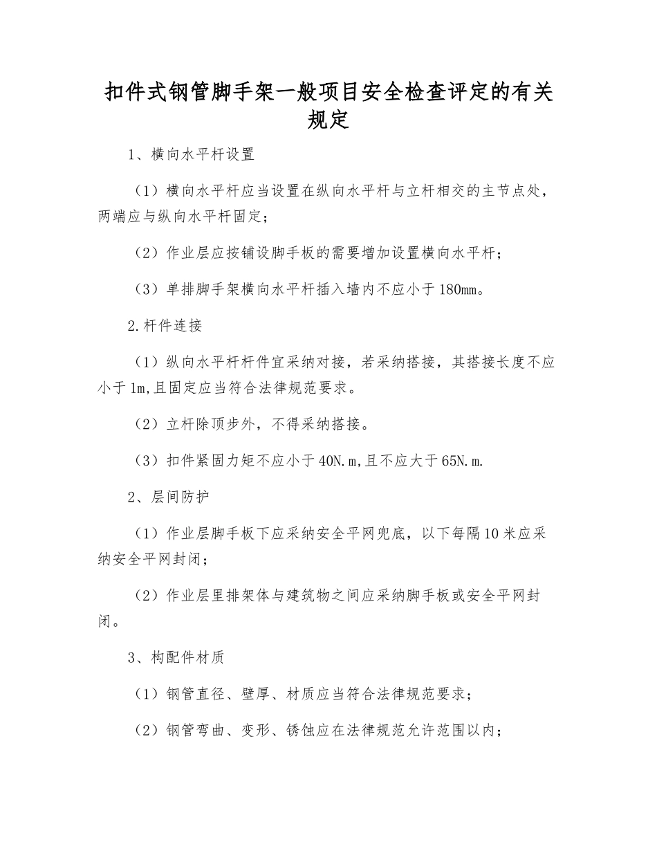 扣件式钢管脚手架一般项目安全检查评定的规定_第1页