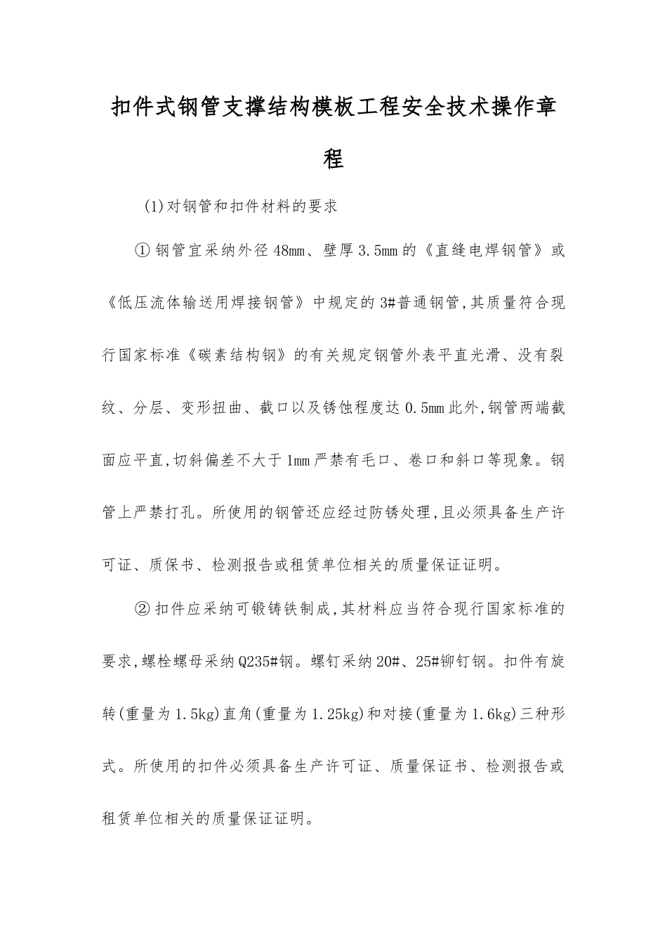 扣件式钢管支撑结构模板工程安全技术操作规程_第1页