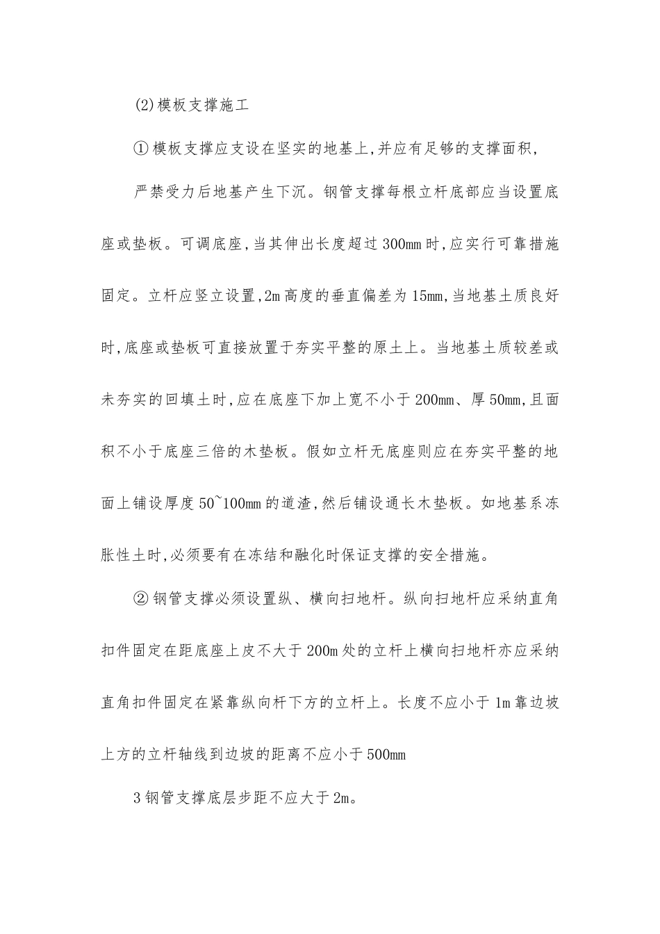 扣件式钢管支撑结构模板工程安全技术操作规程_第2页