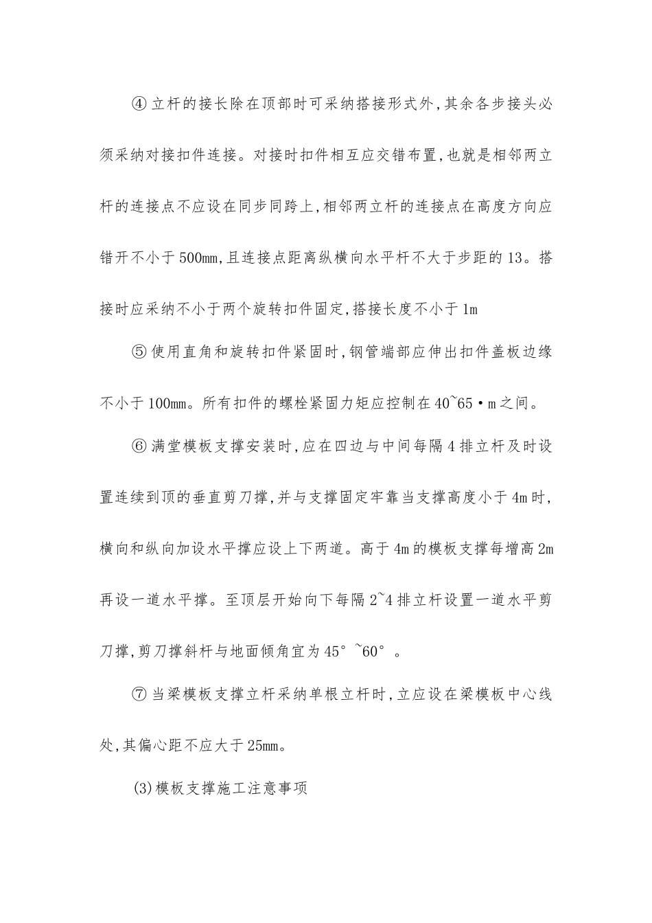 扣件式钢管支撑结构模板工程安全技术操作规程_第3页