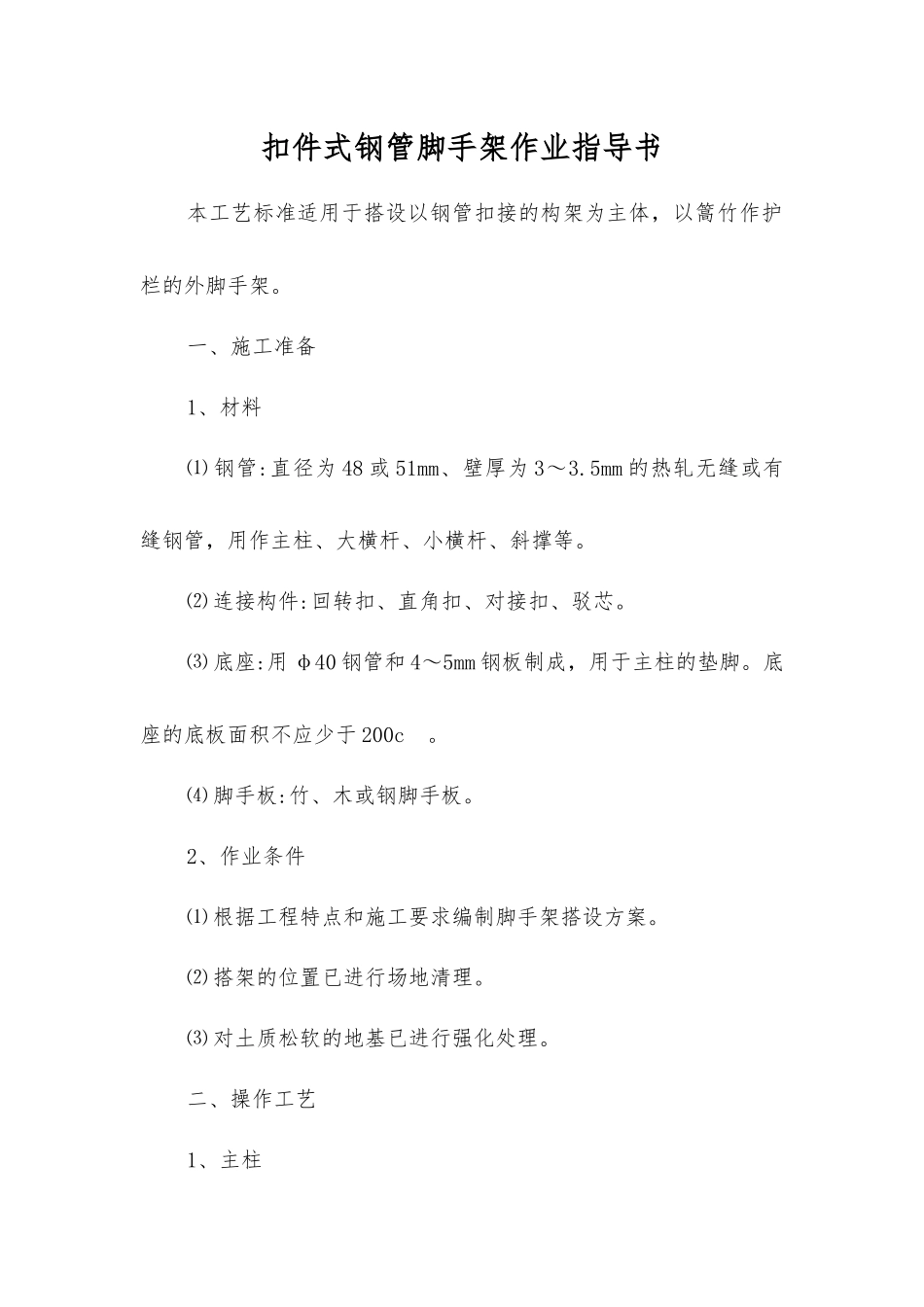 扣件式钢管脚手架作业指导书_第1页