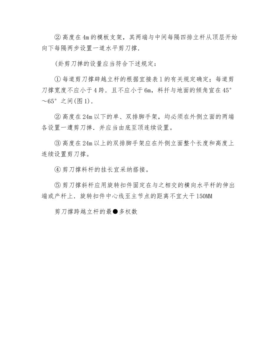 扣件式脚手架模板支撑搭设安全技术交底_第2页