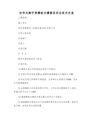 扣件式脚手架模板支撑搭设安全技术交底