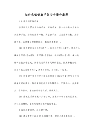扣件式钢管脚手架安全操作规程