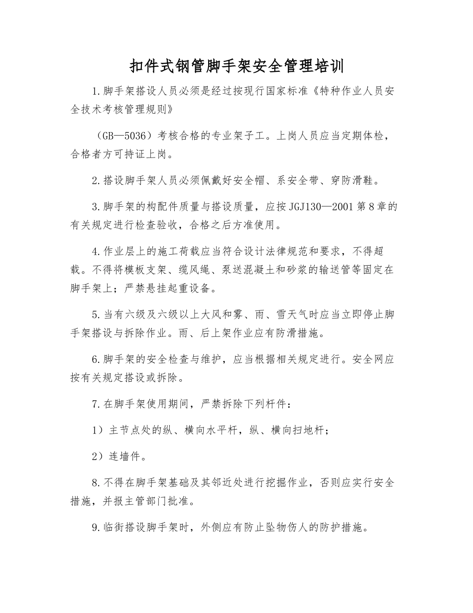 扣件式钢管脚手架安全管理培训_第1页