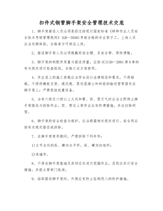 扣件式钢管脚手架安全管理技术交底