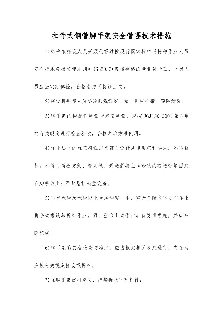 扣件式钢管脚手架安全管理技术措施_第1页