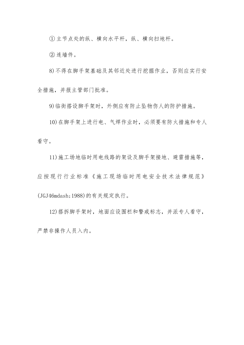 扣件式钢管脚手架安全管理技术措施_第2页