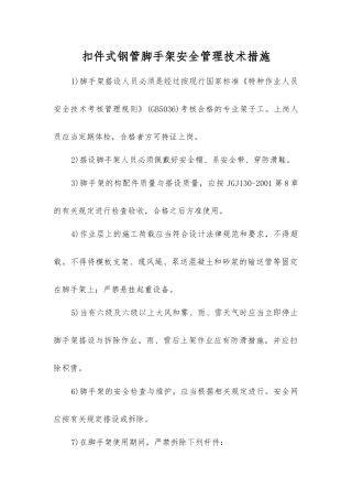 扣件式钢管脚手架安全管理技术措施