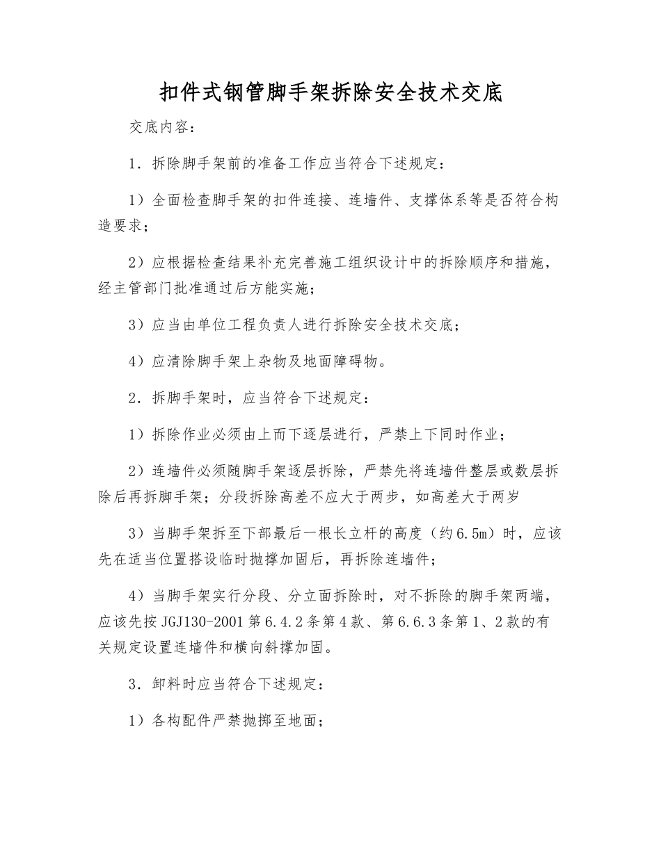 扣件式钢管脚手架拆除安全技术交底_第1页