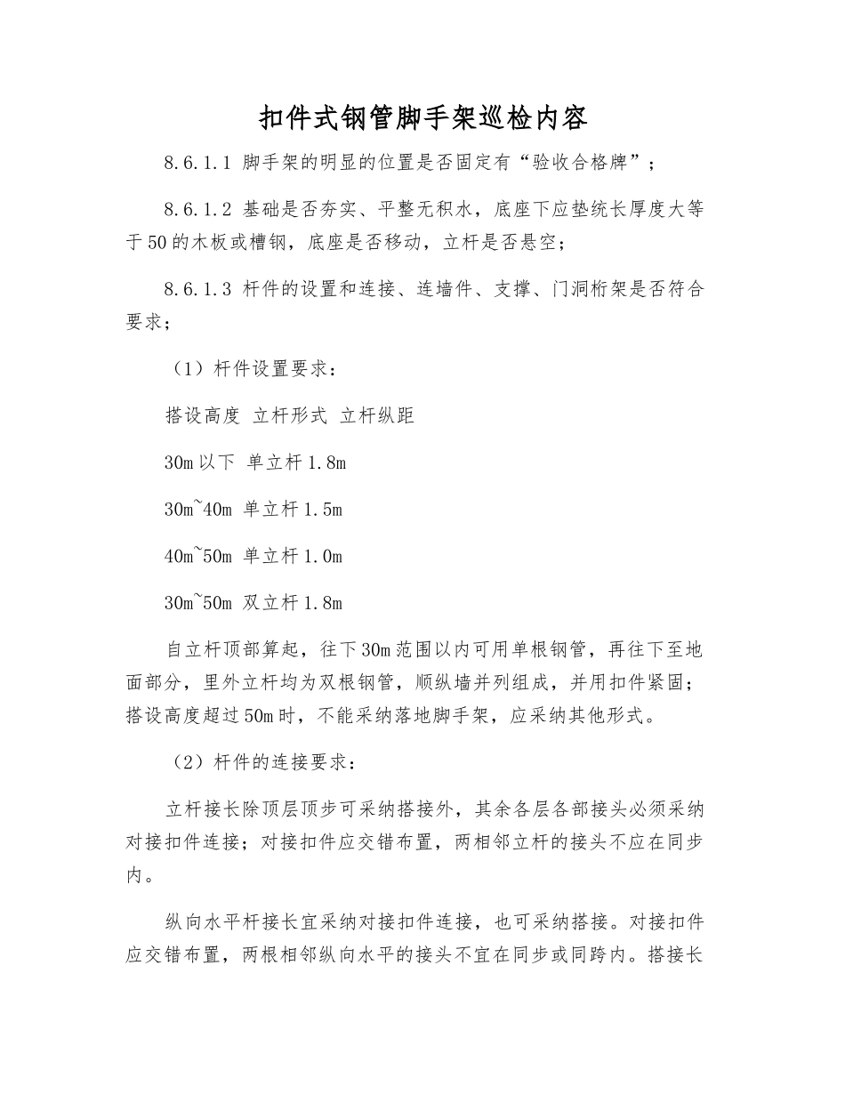 扣件式钢管脚手架巡视检查内容_第1页