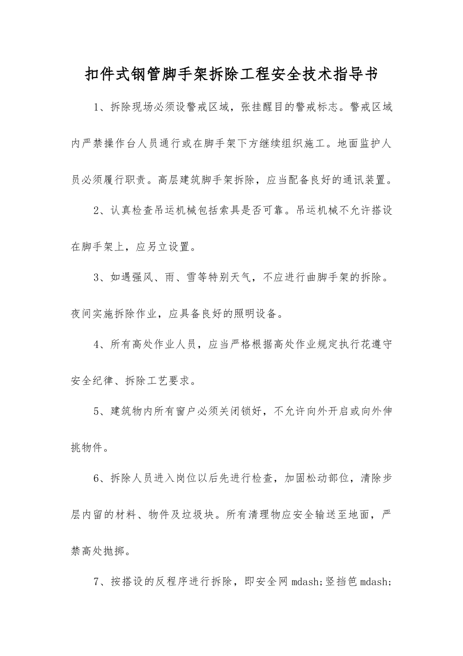 扣件式钢管脚手架拆除工程安全技术指导书_第1页