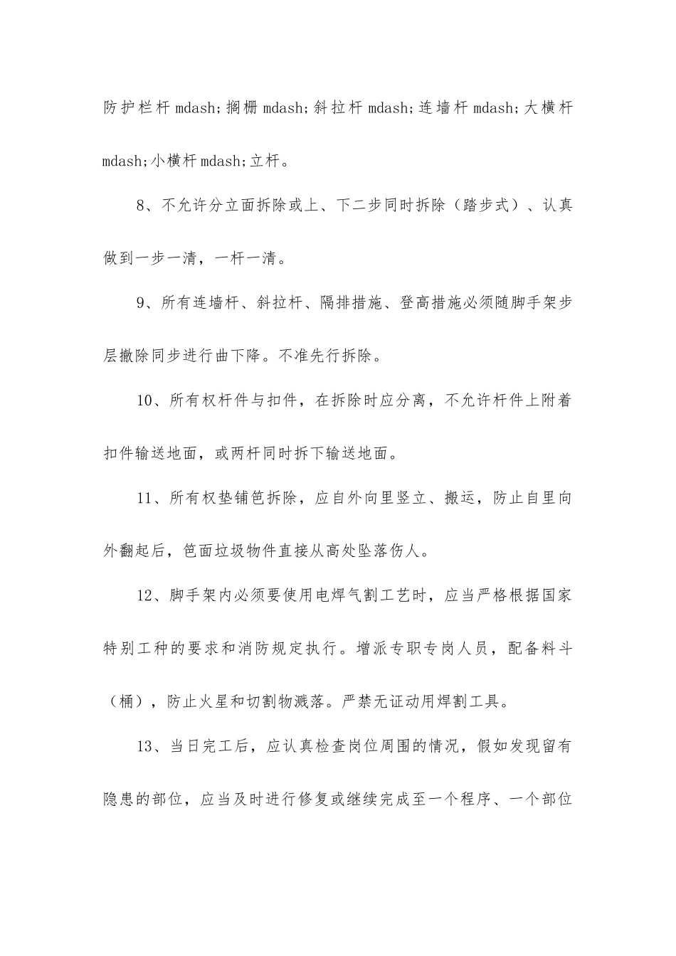 扣件式钢管脚手架拆除工程安全技术指导书_第2页