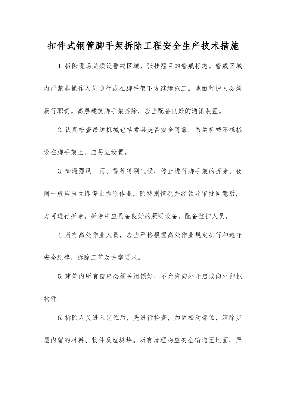 扣件式钢管脚手架拆除工程安全生产技术措施_第1页