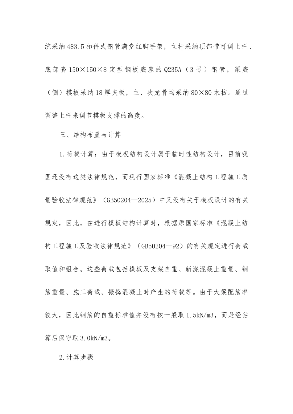 扣件式钢管脚手架在模板支撑中的应用_第2页