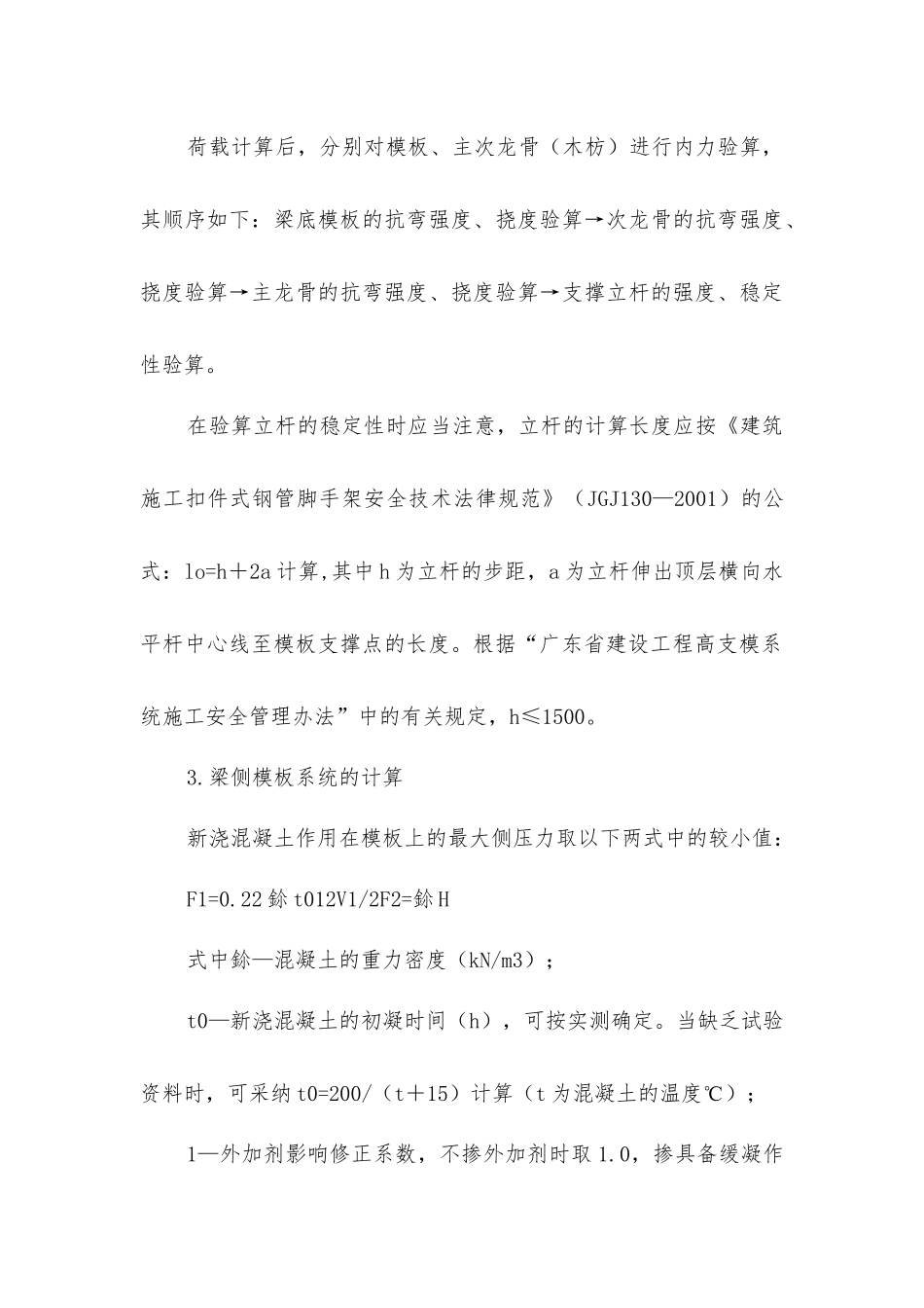 扣件式钢管脚手架在模板支撑中的应用_第3页