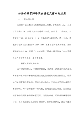 扣件式钢管脚手架在模板支撑中的应用