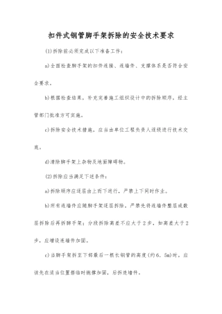 扣件式钢管脚手架拆除的安全技术要求