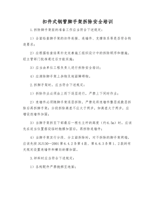 扣件式钢管脚手架拆除安全培训