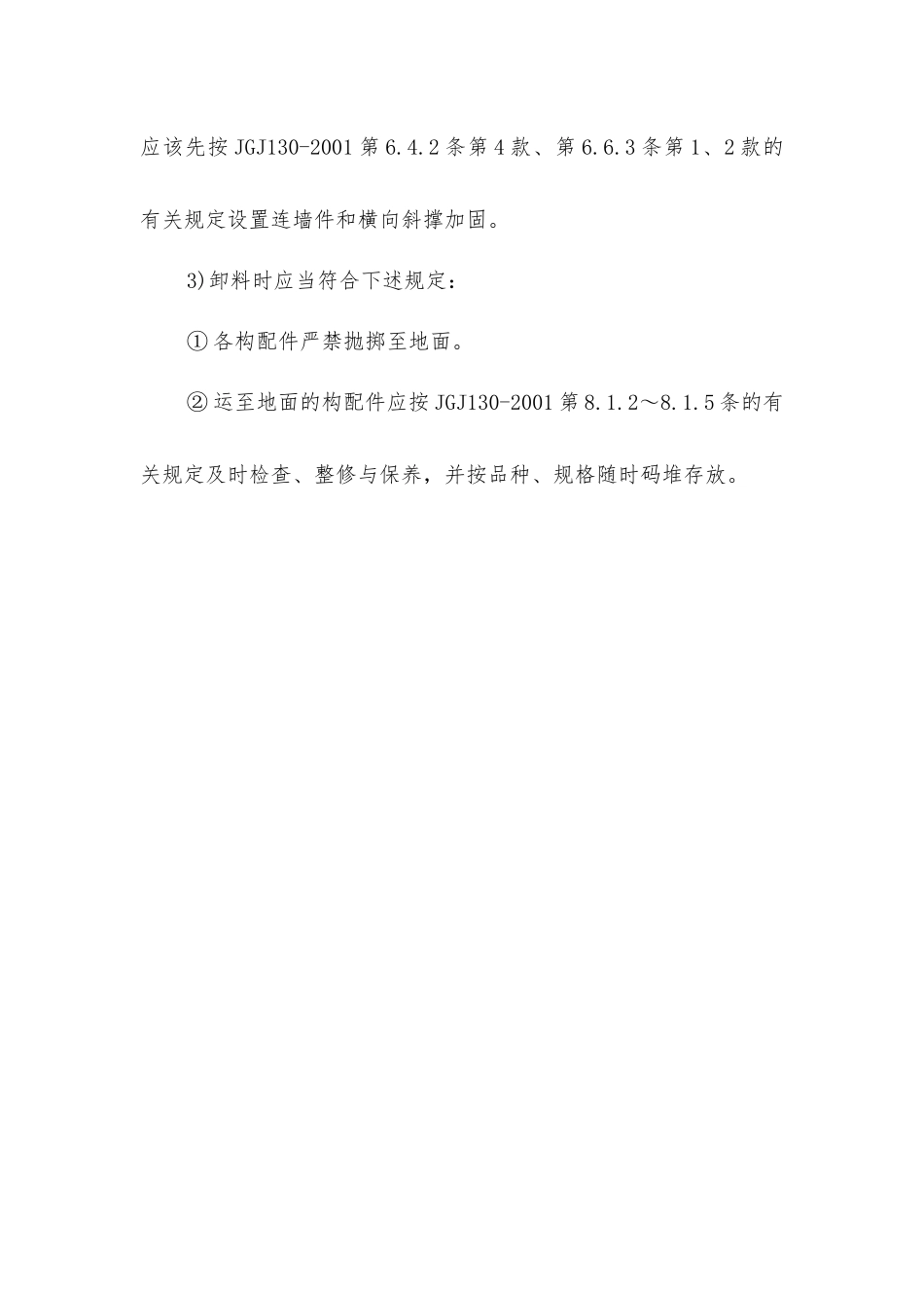 扣件式钢管脚手架拆除安全技术措施_第2页