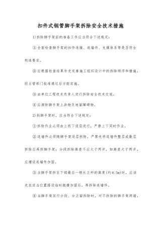 扣件式钢管脚手架拆除安全技术措施