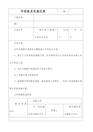 扣件式钢管脚手架搭设与拆除施工安全技术交底