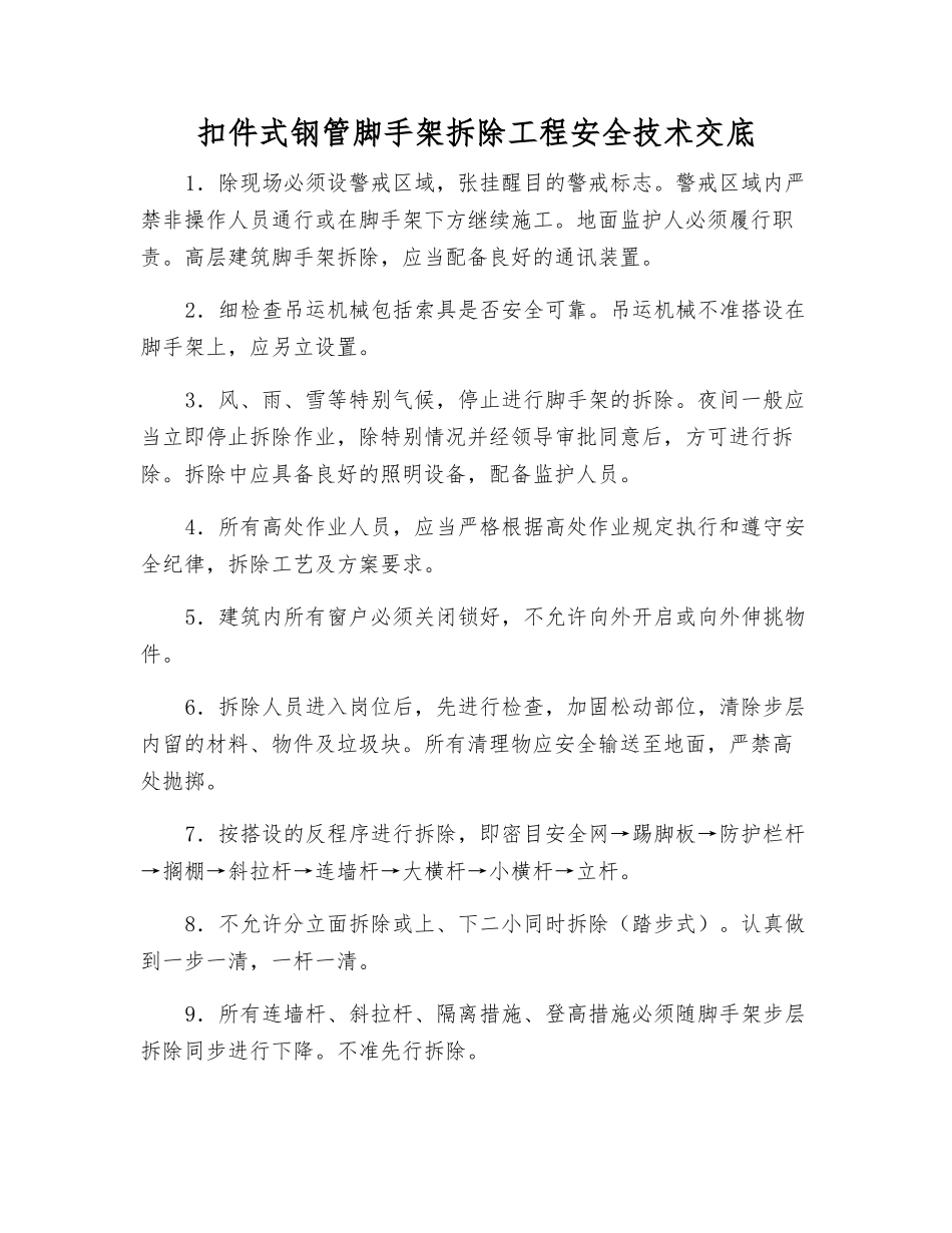 扣件式钢管脚手架拆除工程安全技术交底_第1页