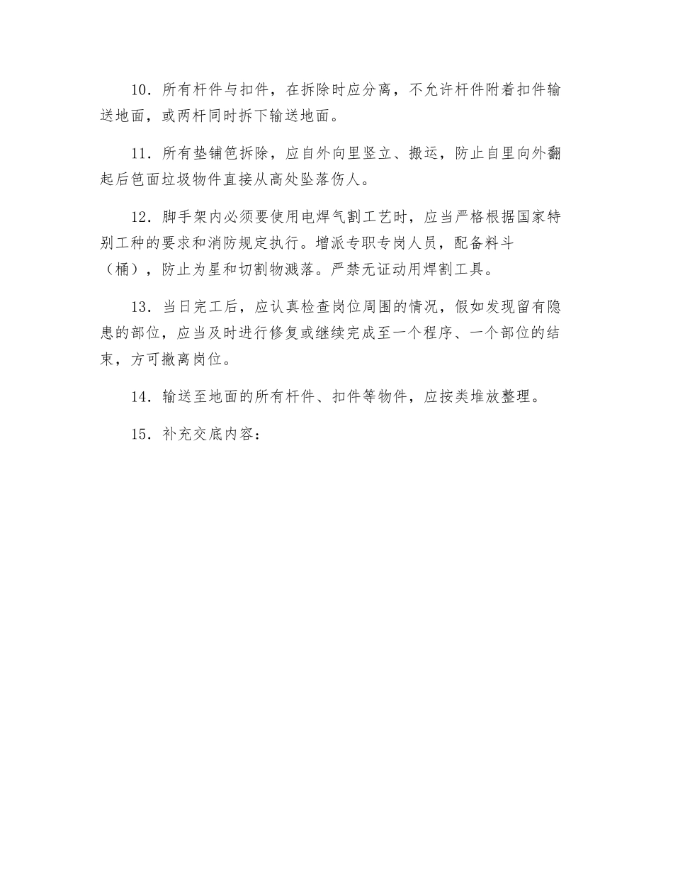 扣件式钢管脚手架拆除工程安全技术交底_第2页