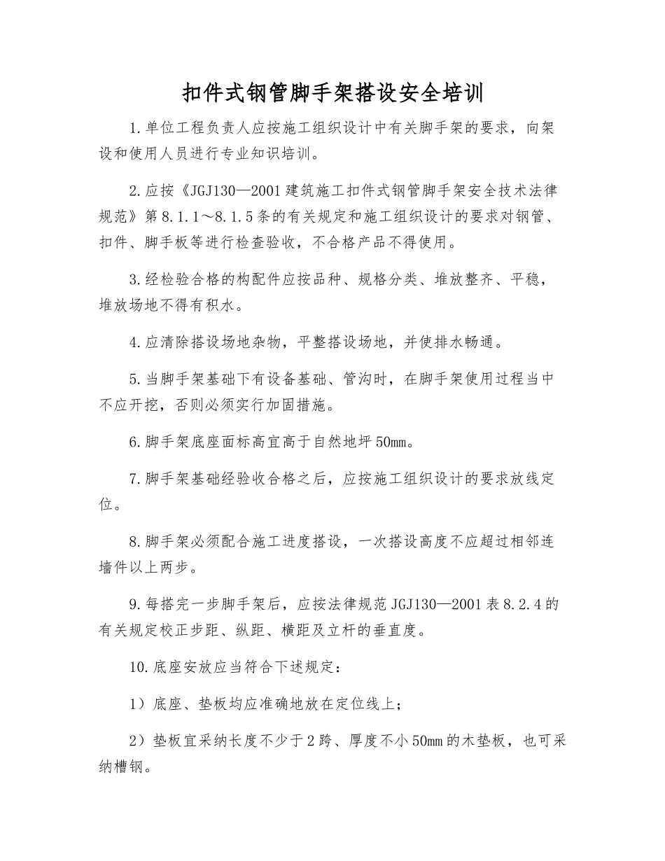 扣件式钢管脚手架搭设安全培训_第1页