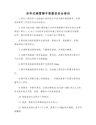 扣件式钢管脚手架搭设安全培训