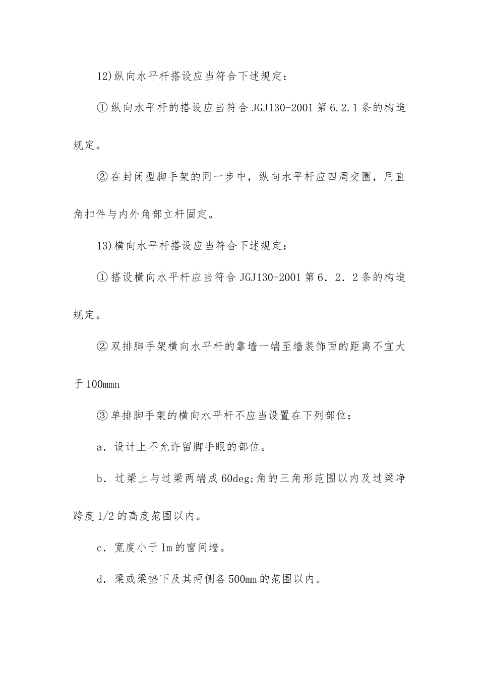 扣件式钢管脚手架搭设安全技术措施_第3页