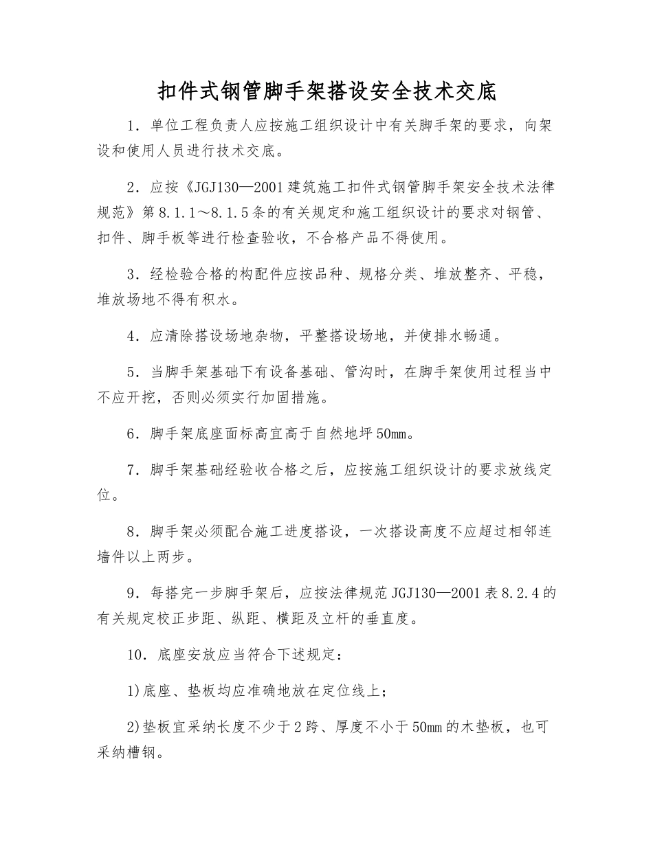 扣件式钢管脚手架搭设安全技术交底_第1页