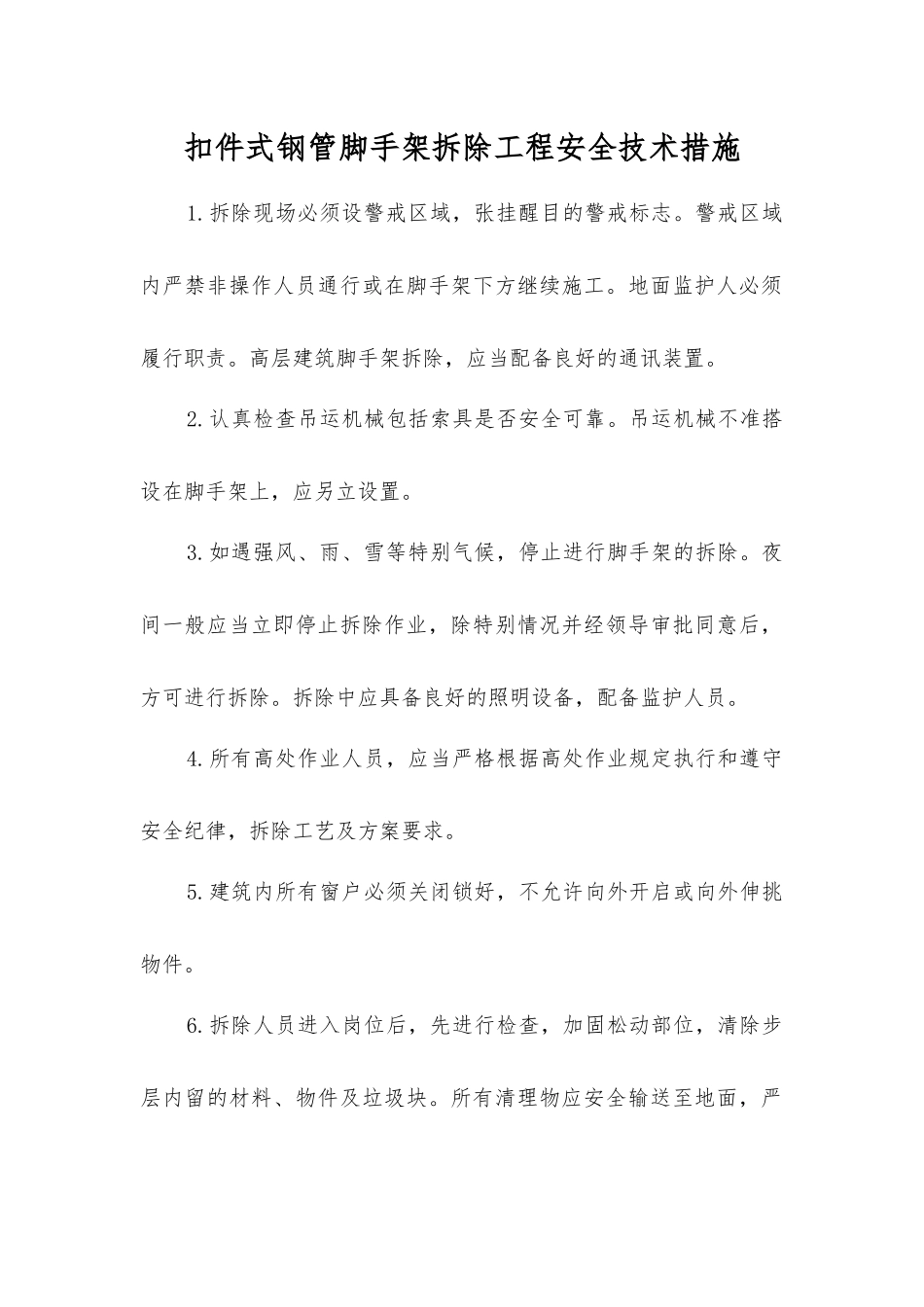 扣件式钢管脚手架拆除工程安全技术措施_第1页