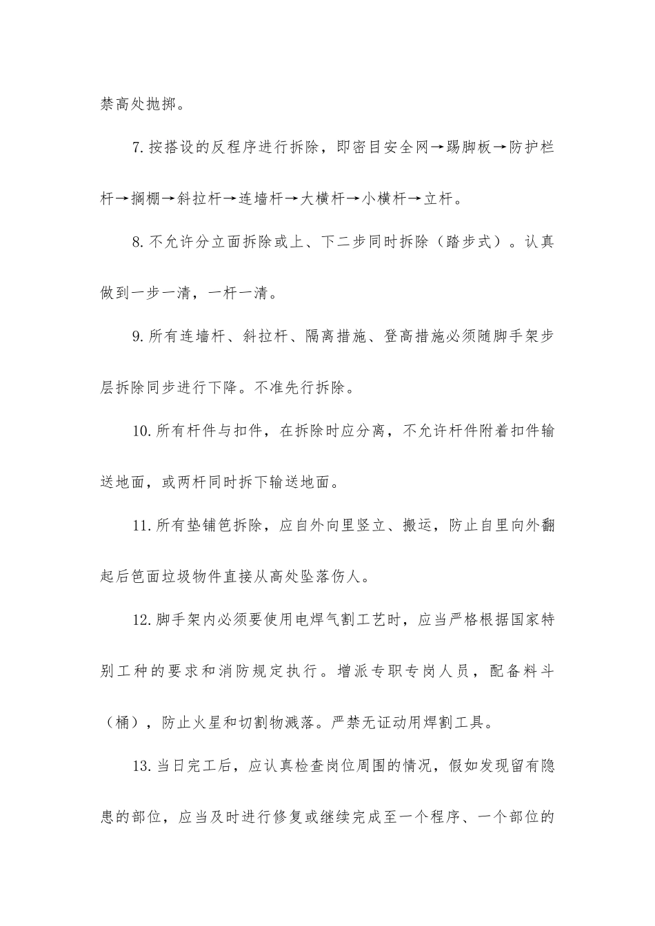 扣件式钢管脚手架拆除工程安全技术措施_第2页