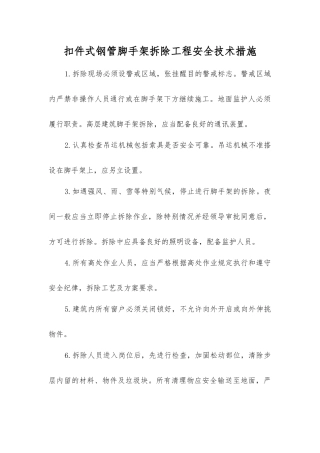 扣件式钢管脚手架拆除工程安全技术措施