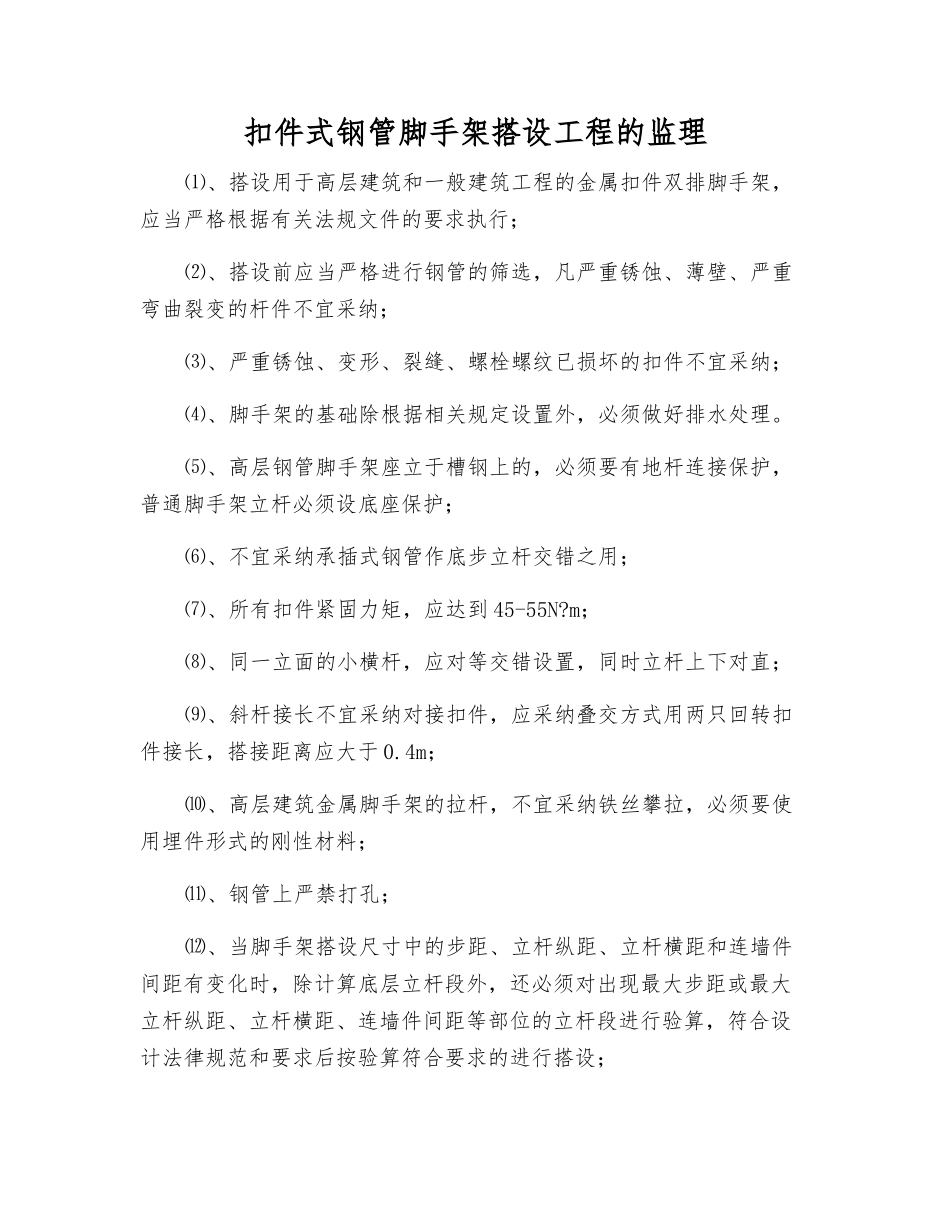 扣件式钢管脚手架搭设工程的监理_第1页