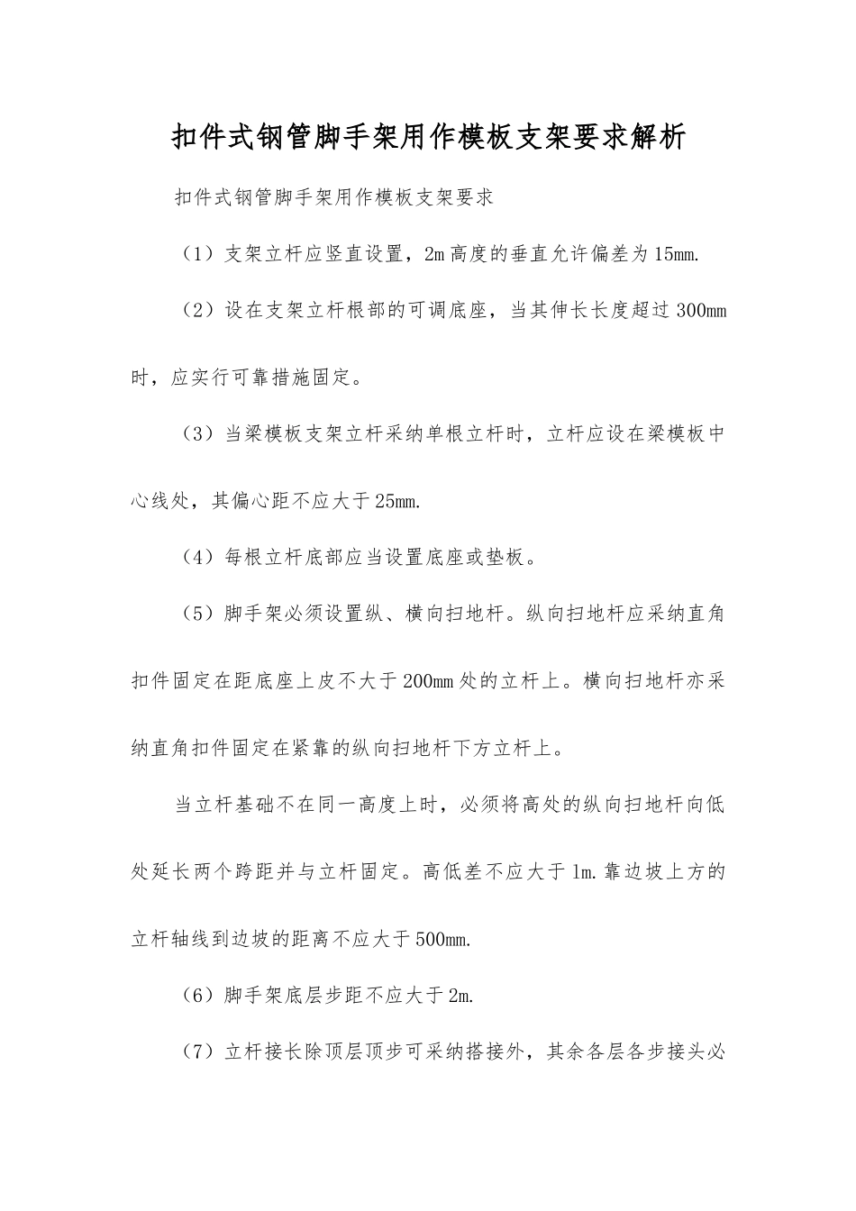 扣件式钢管脚手架用作模板支架要求解析_第1页