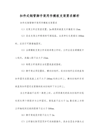 扣件式钢管脚手架用作模板支架要求解析