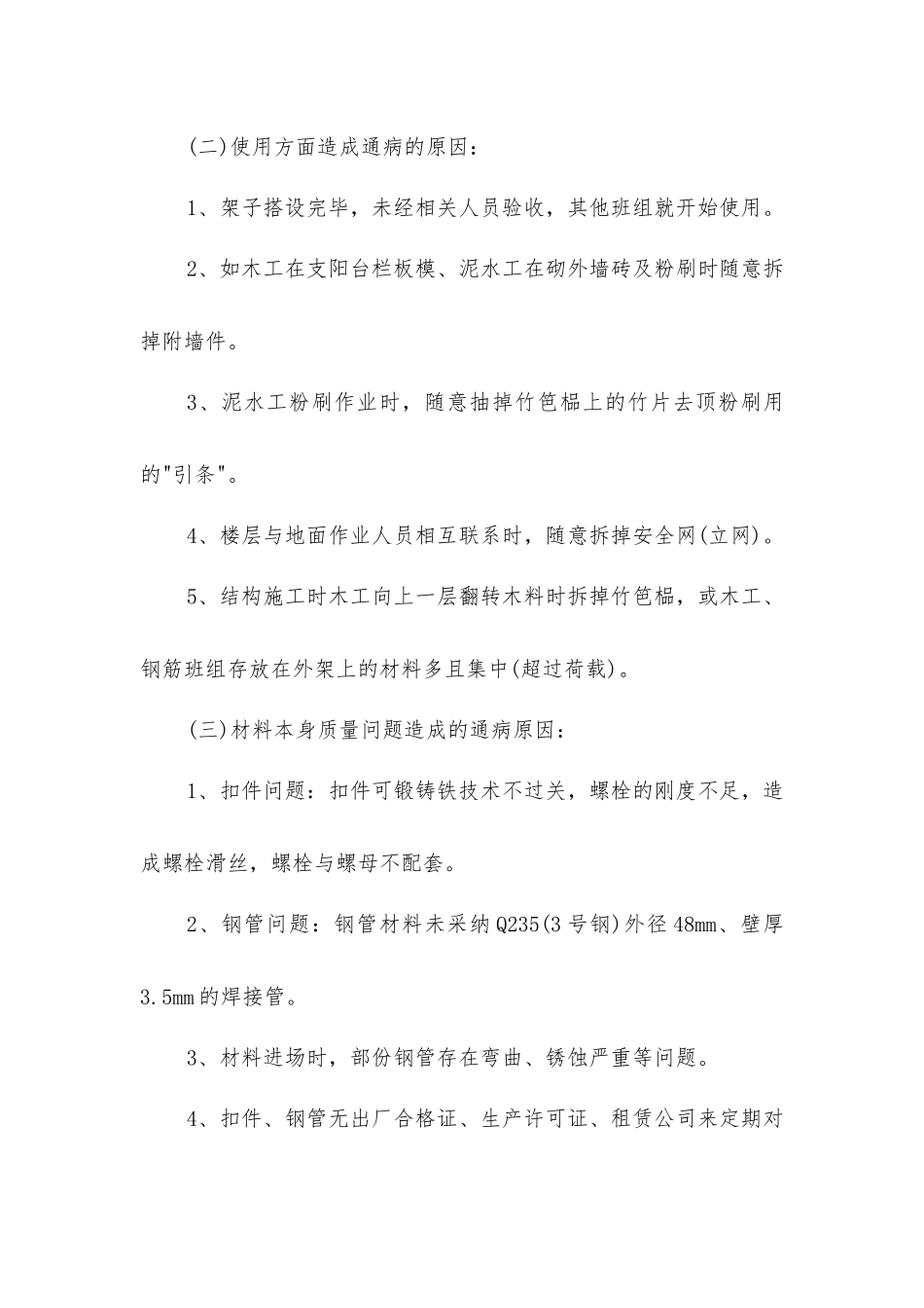 扣件式钢管脚手架搭设通病及其预防_第3页